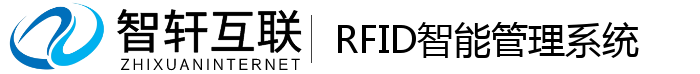 RFID智能管理系统